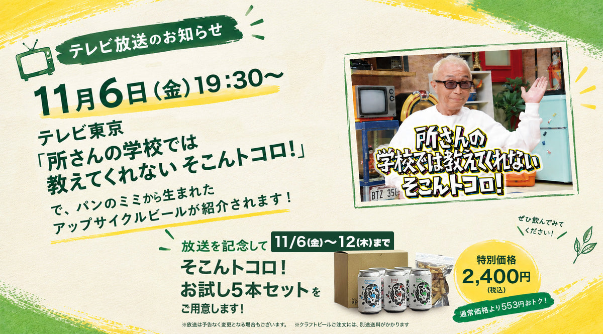 【メディア情報】テレビ東京「所さんの学校では教えてくれないそこんトコロ！」で紹介されます！