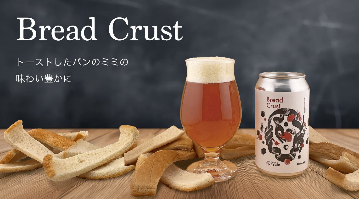 【お知らせ】定番商品入れ替えと新商品「Bread Crust」リリースについて
