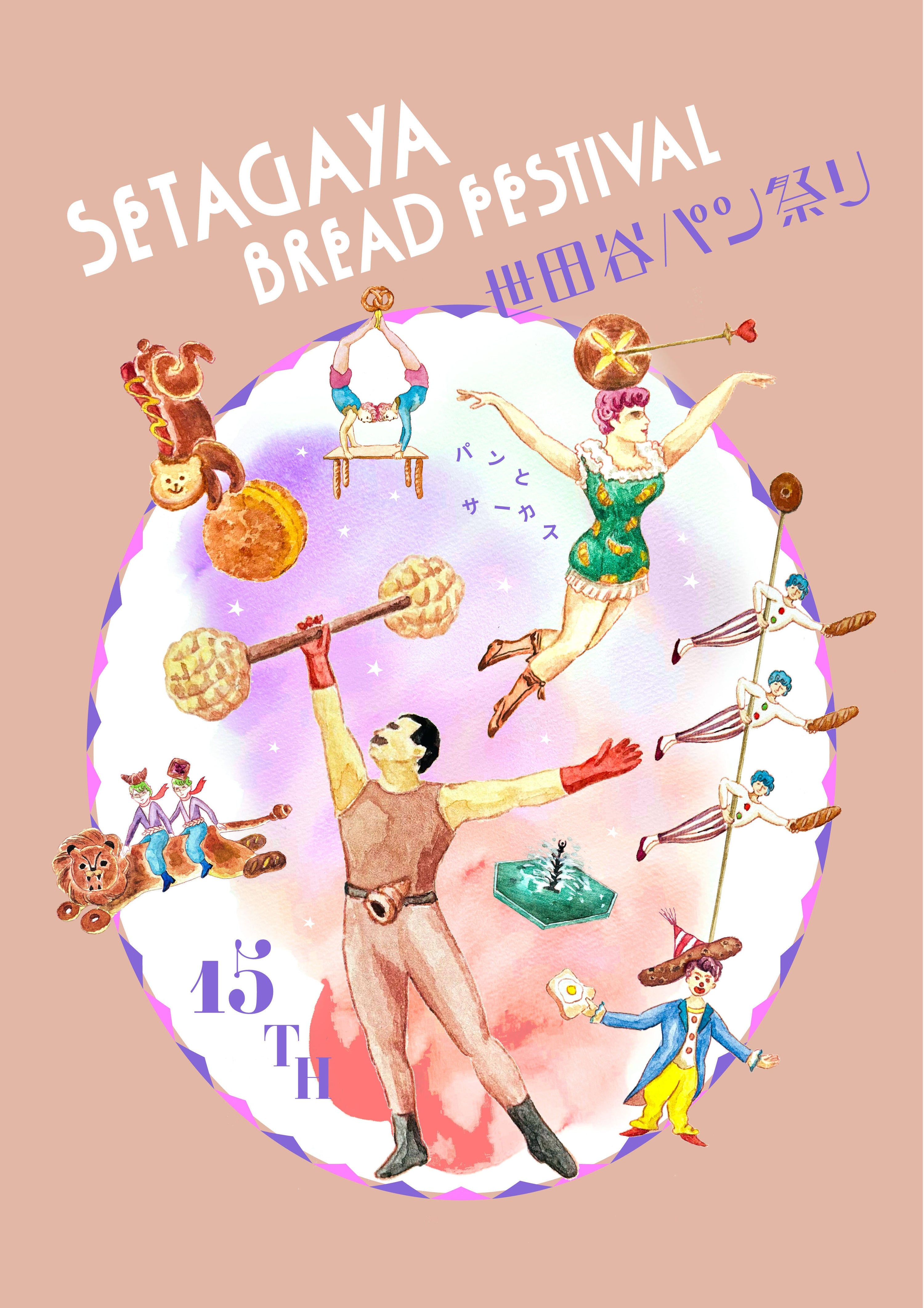 【イベント情報】世田谷パン祭り2025に出店します！